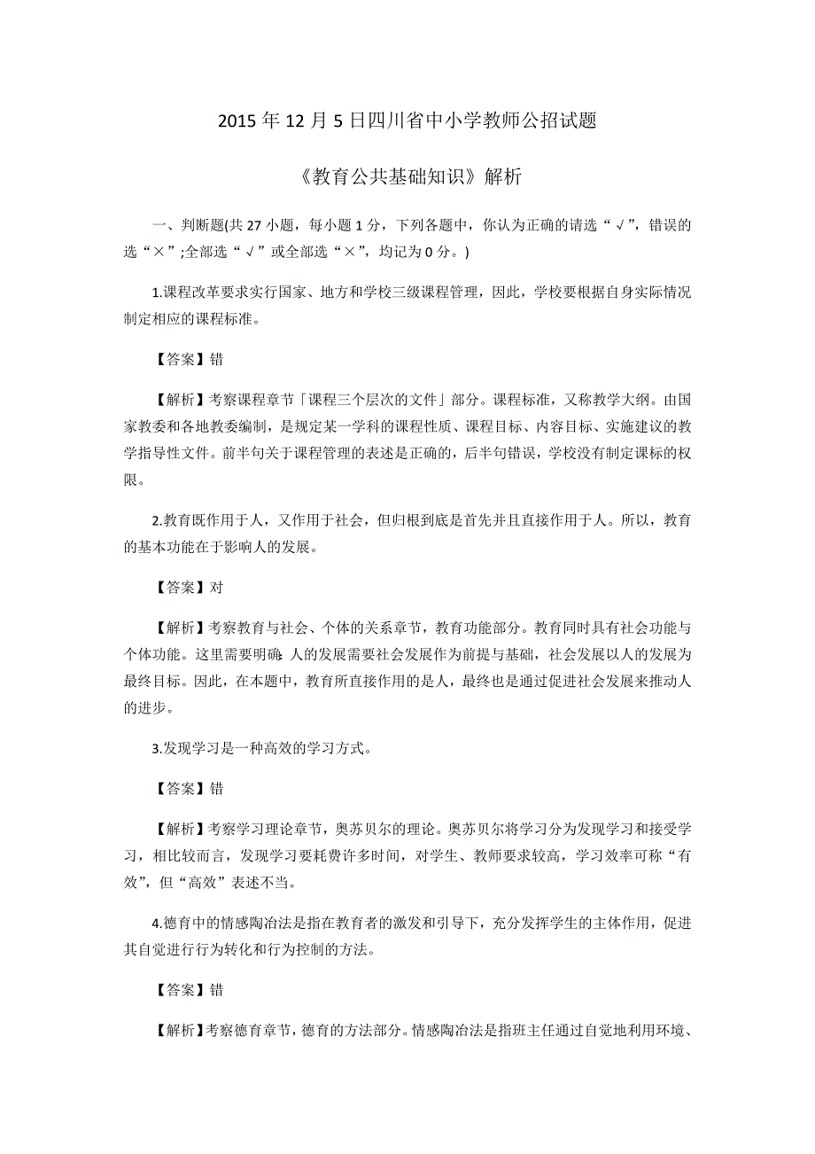 2015年12月5日四川省中小学教师统招试题及参考解析_第1页