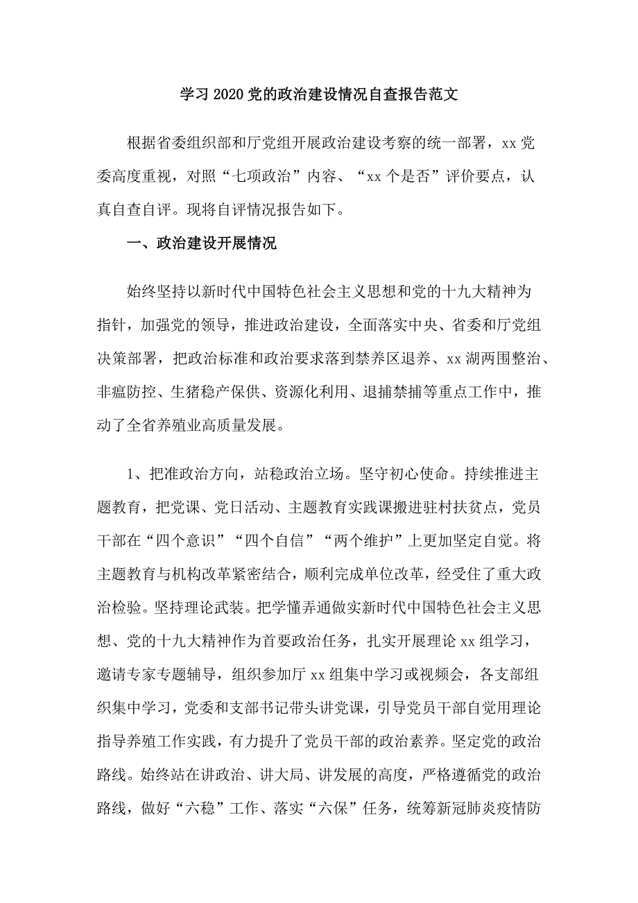 学习2020党的政治建设情况自查报告范文_第1页