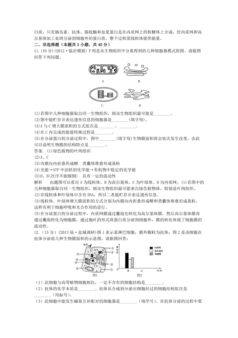 2014届高考生物一轮复习2-2细胞器—系统内的分工合作限时规范训练新人教版必修1_第4页