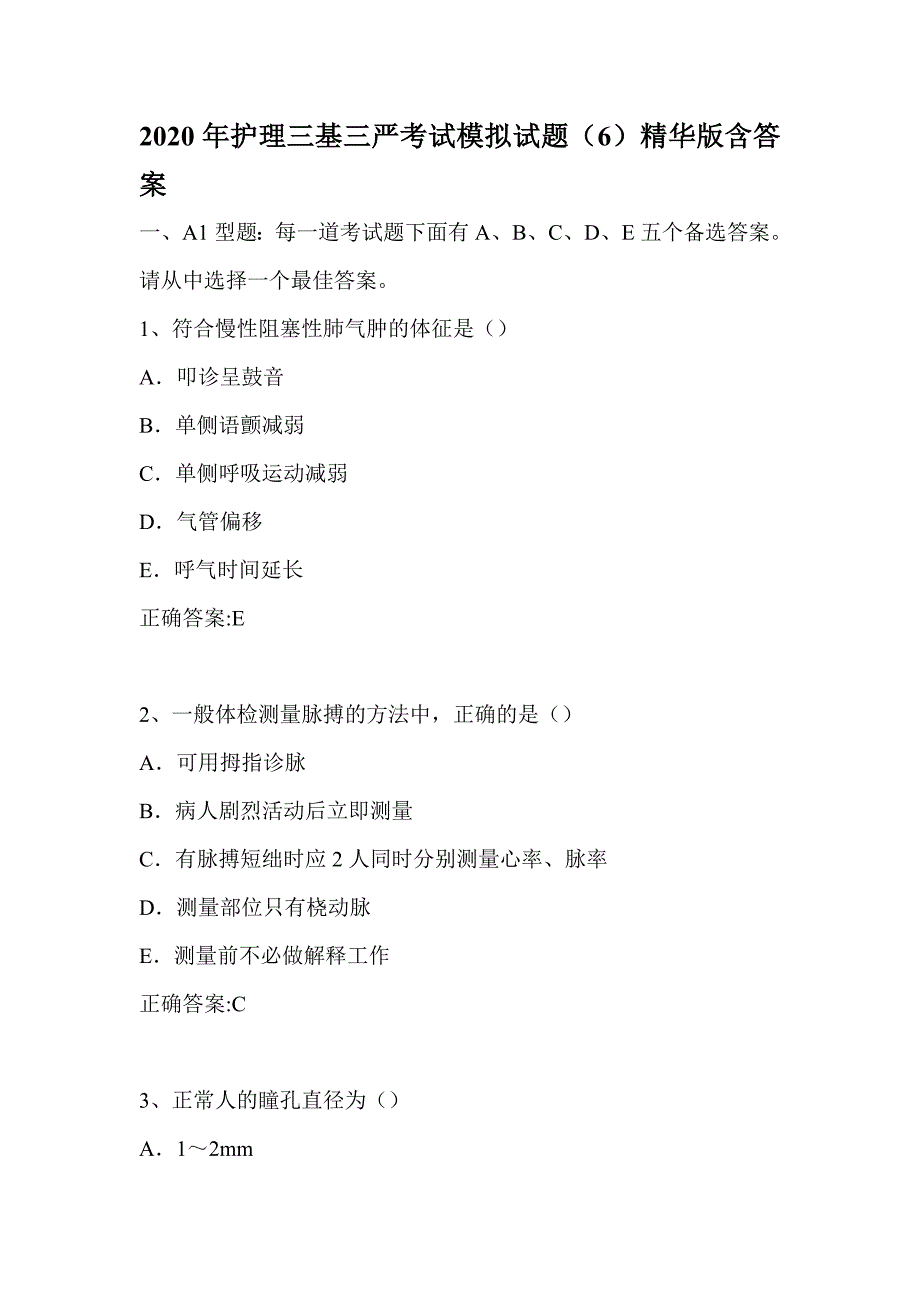 2020年护理三基三严考试模拟试题（6）精华版含答案_第1页