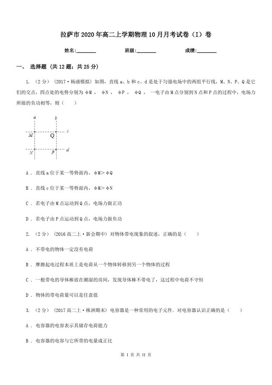 拉萨市2020年高二上学期物理10月月考试卷(I)卷_第1页