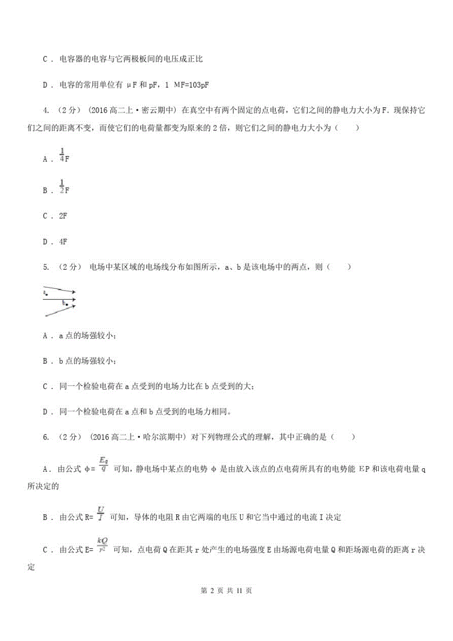 拉萨市2020年高二上学期物理10月月考试卷(I)卷_第2页