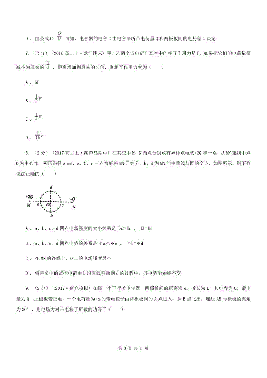 拉萨市2020年高二上学期物理10月月考试卷(I)卷_第3页