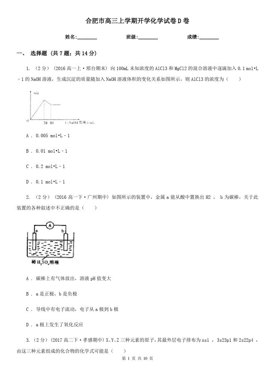 合肥市高三上学期开学化学试卷D卷_第1页