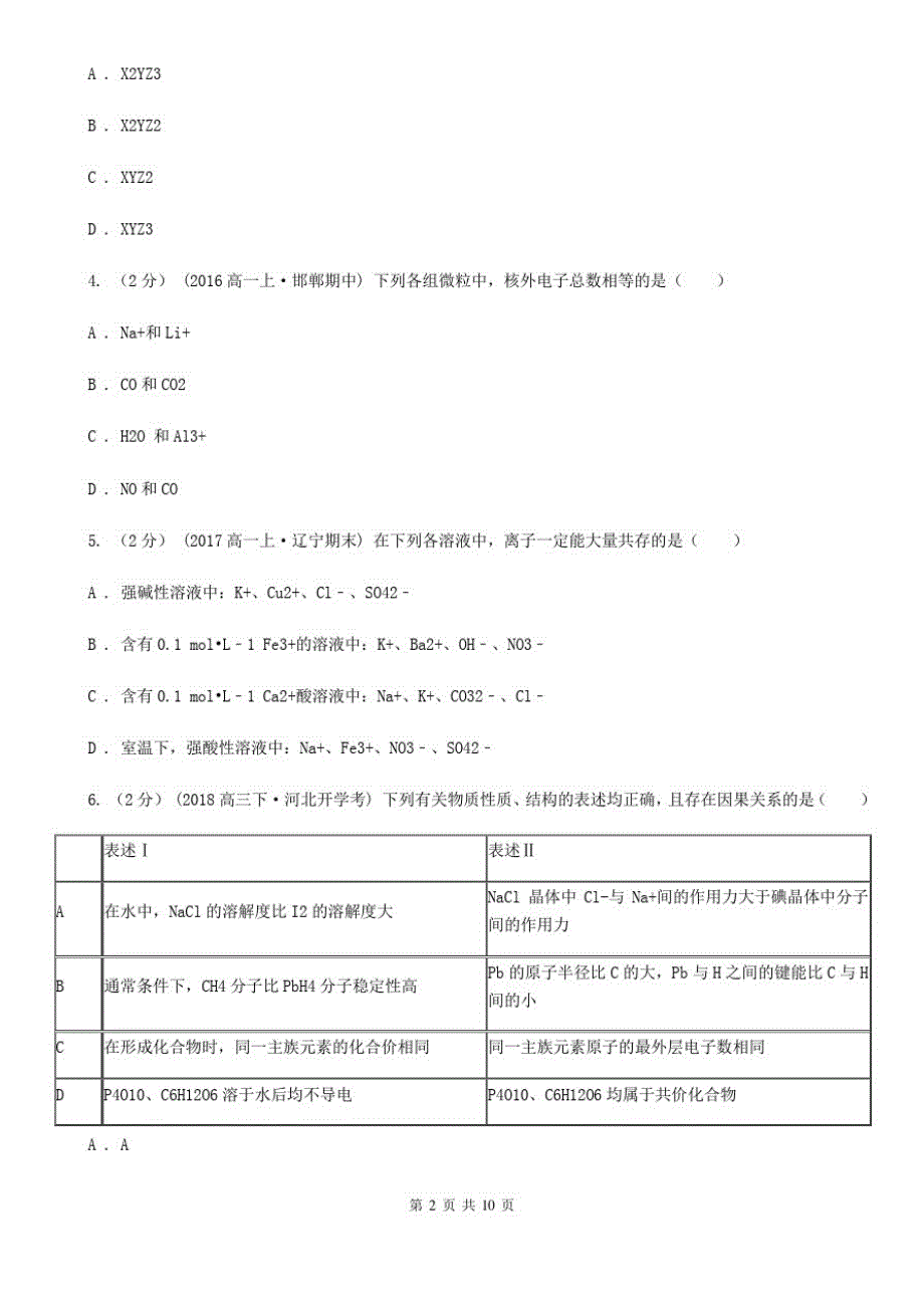 合肥市高三上学期开学化学试卷D卷_第2页