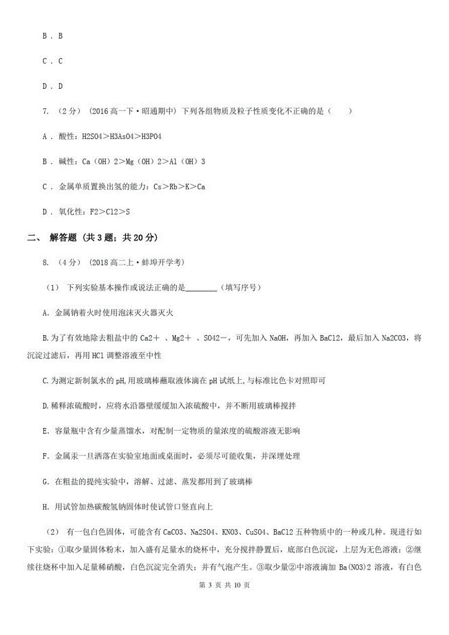 合肥市高三上学期开学化学试卷D卷_第3页