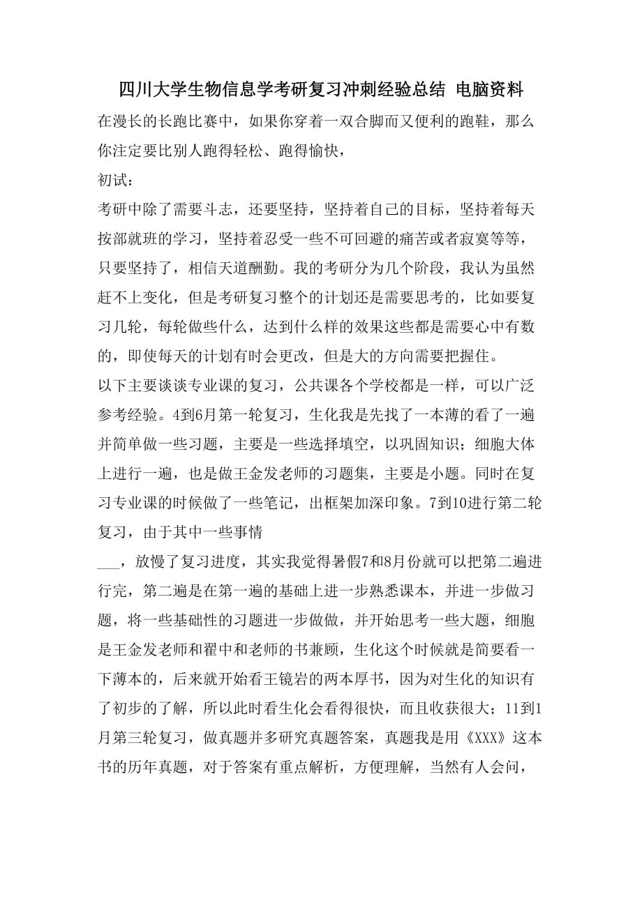 四川大学生物信息学考研复习冲刺经验总结 电脑资料_第1页