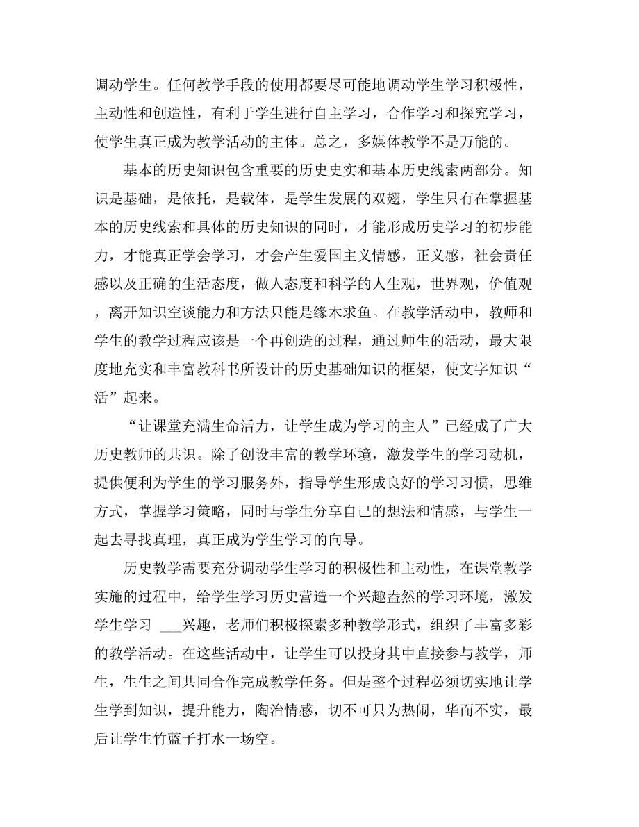 历史教学总结汇总七篇_第5页