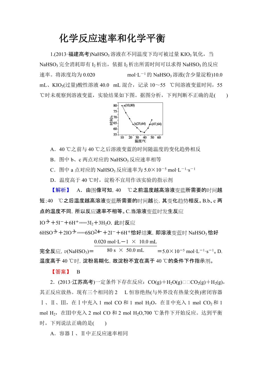 2014年高考化学二轮复习收尾练化学反应速率和化学平衡_第1页