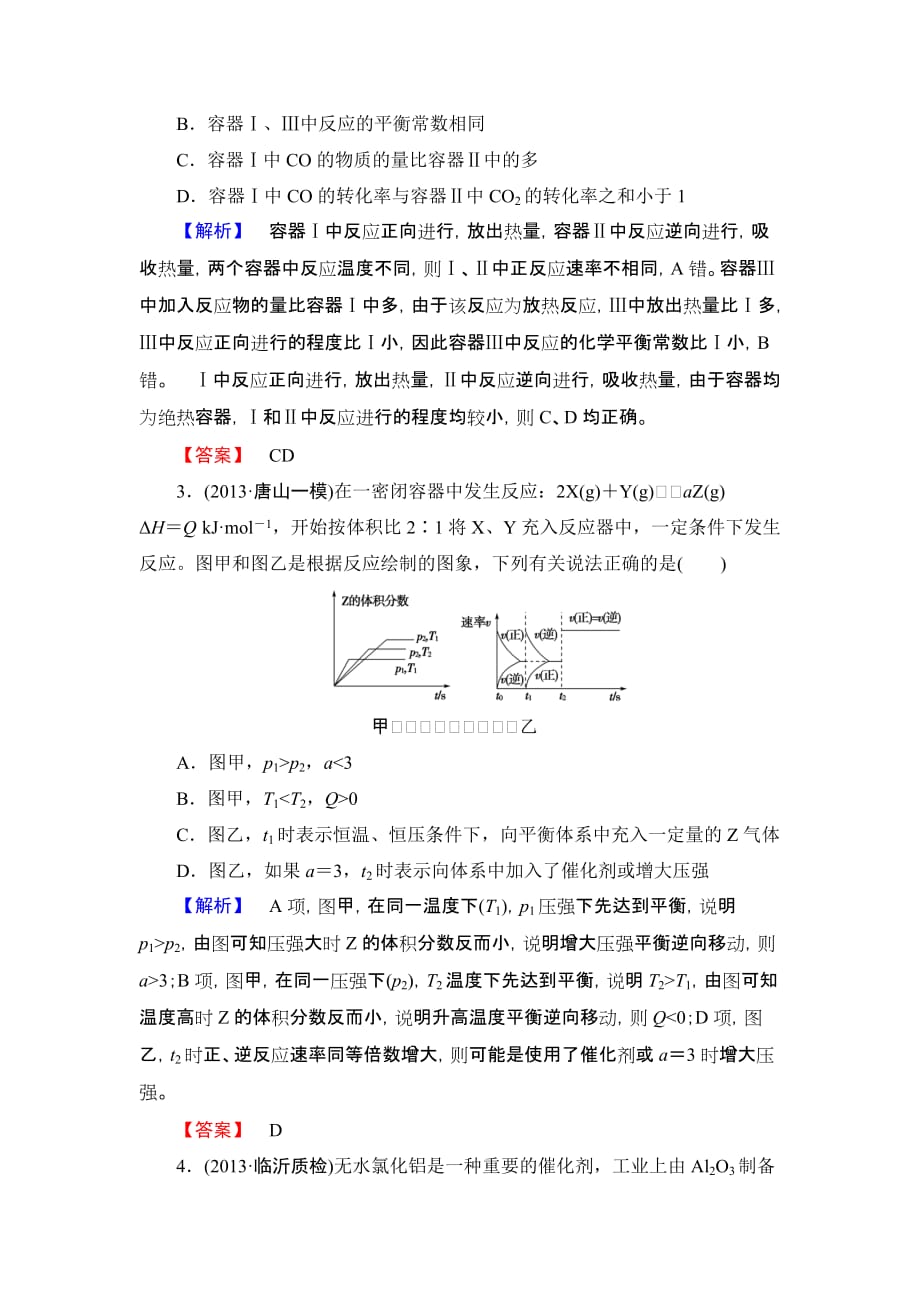 2014年高考化学二轮复习收尾练化学反应速率和化学平衡_第2页