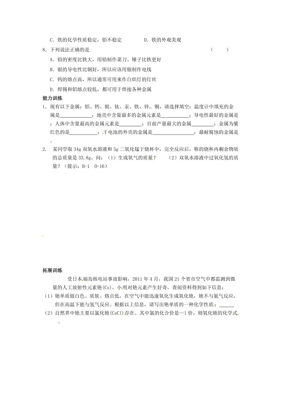 2014九年级化学下册第八单元《金属的物理性质》练习题（无答案）新人教版_第2页