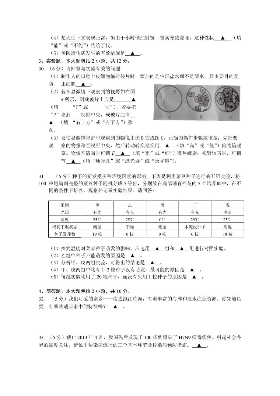 2014届南通市初中学业水平测试生物试题_第4页