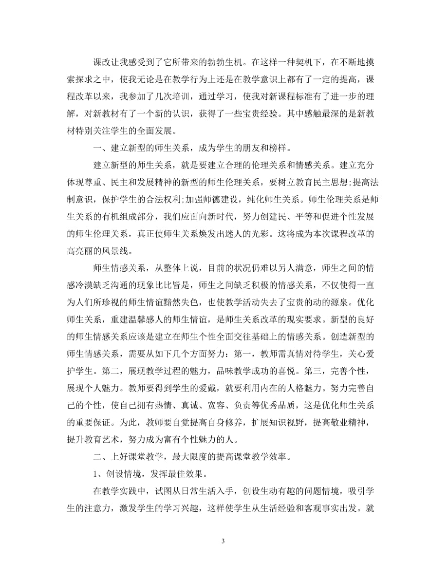 关于新课程培训心得体会范文_第3页