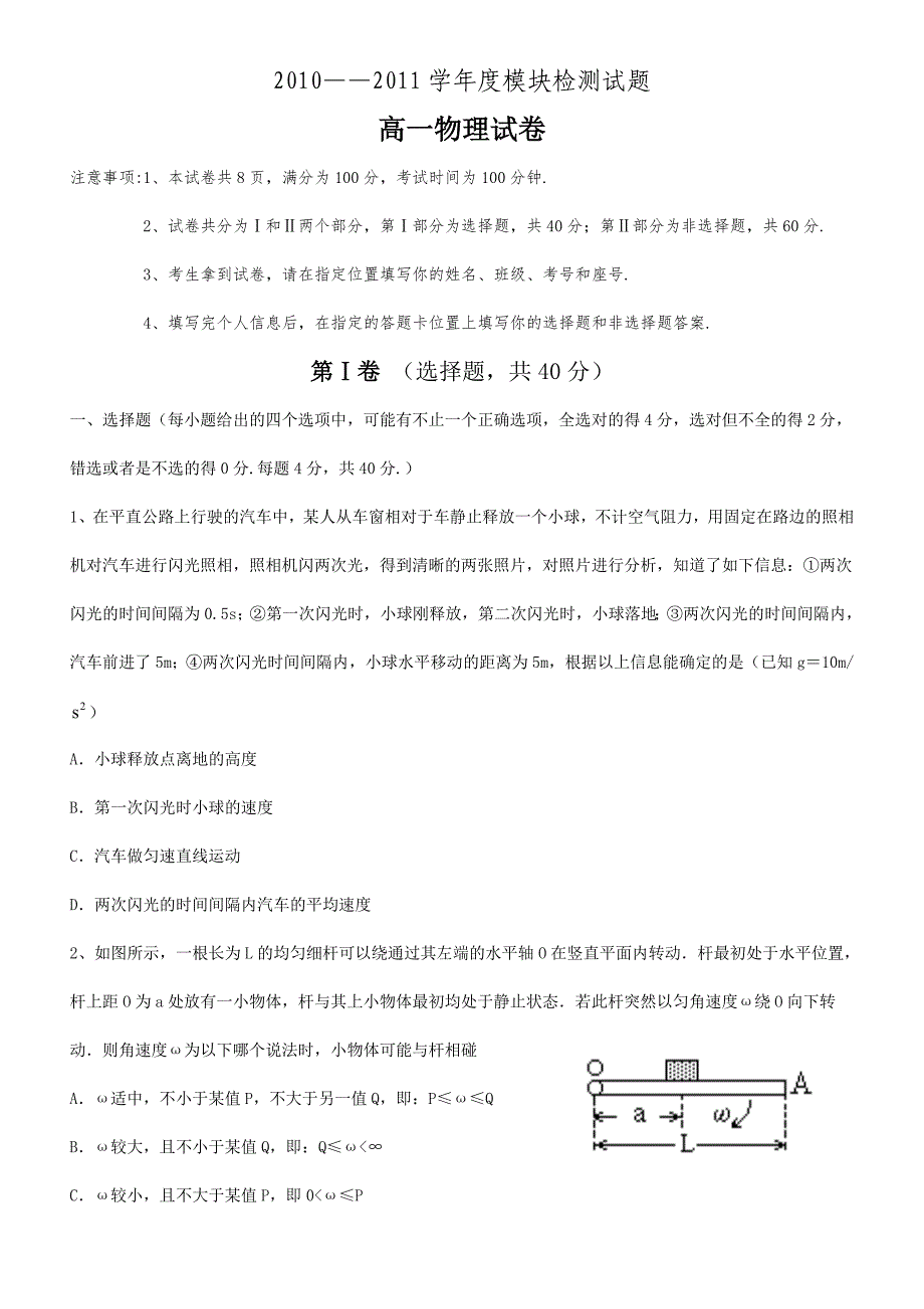 2010学年度模块检测试题高一物理试卷_第1页