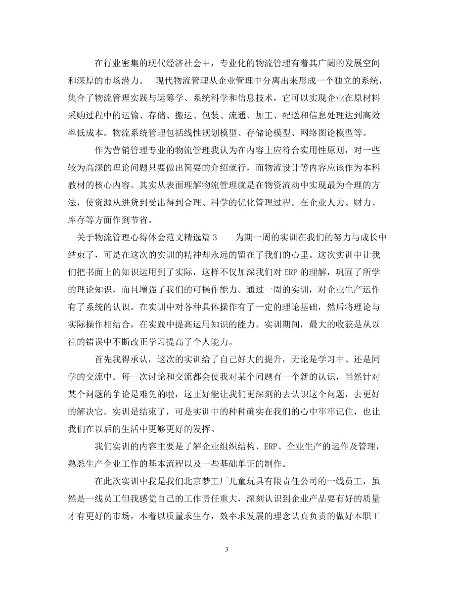 关于物流管理心得体会范文精选_第3页