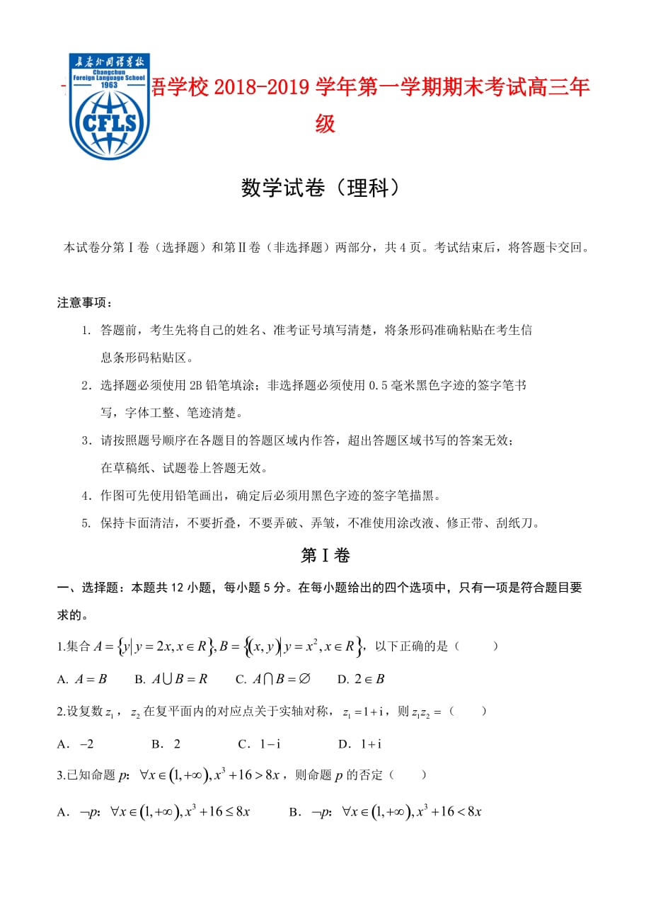 试题吉林省2019届高三上学期期末考试 数学（理）_第1页