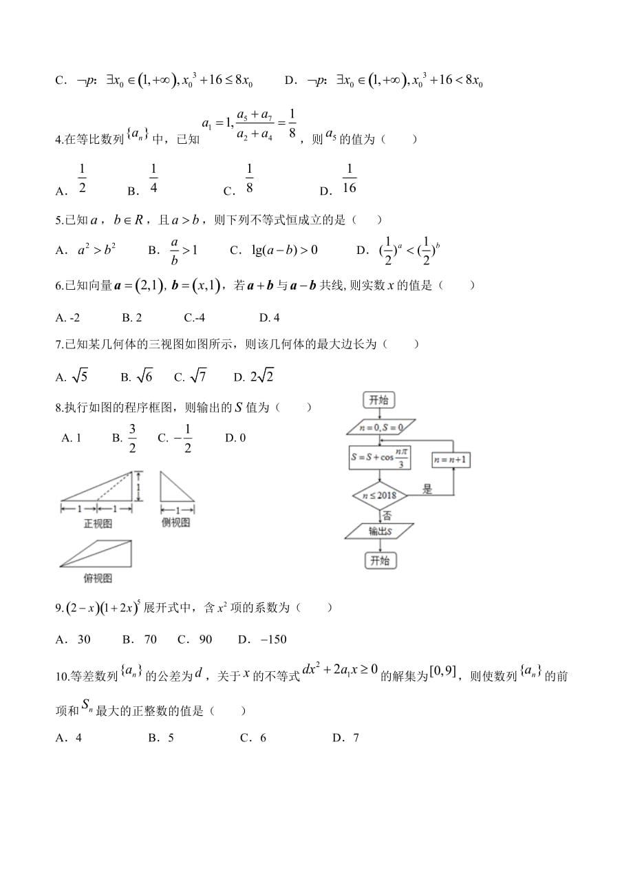 试题吉林省2019届高三上学期期末考试 数学（理）_第2页