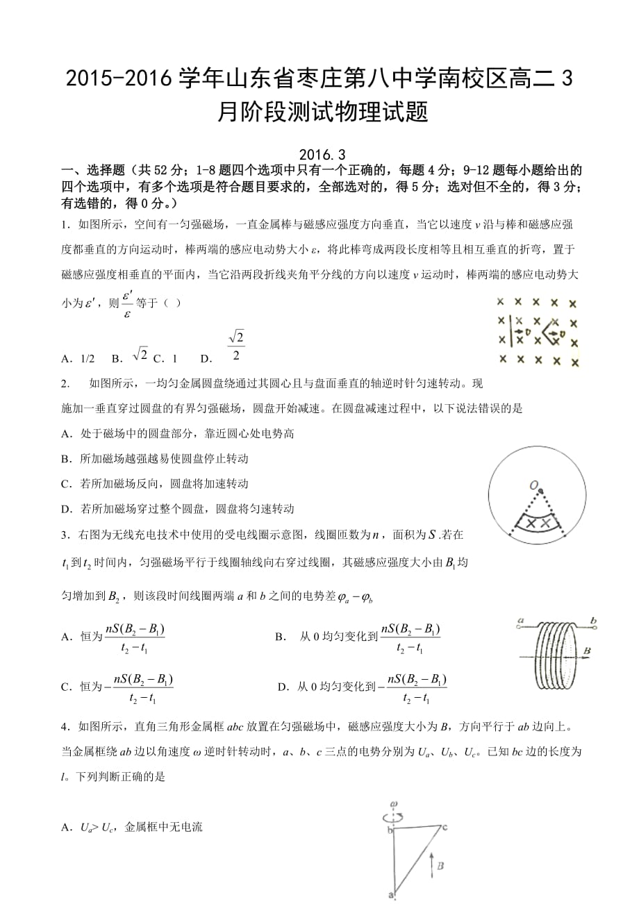 2015-2016学年山东省枣庄第八中学南校区高二3月阶段测试物理试题_第1页