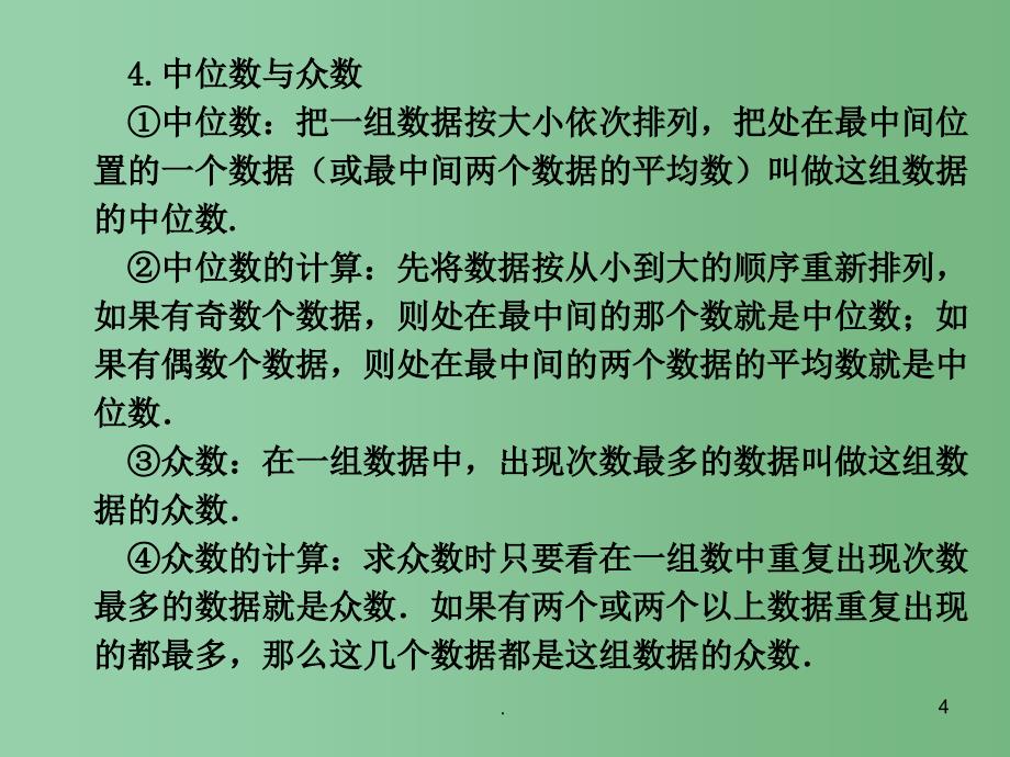 八年级数学下册 第20章 数据的整理与初步处理章末复习课件 （新版）华东师大版_第4页