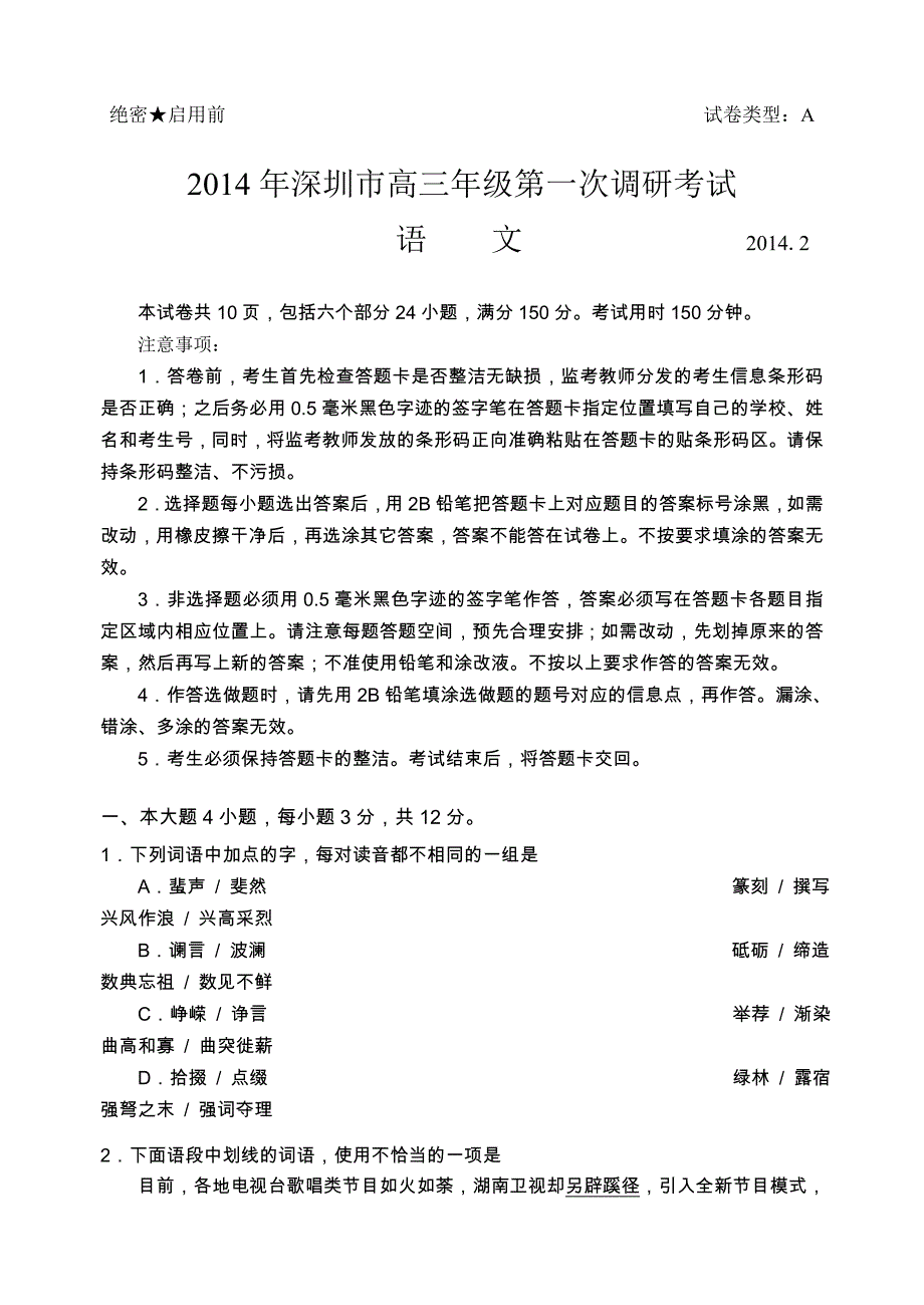 2014年深圳市高三年级第一次调研考试语文试题答案及作文评分说_第1页