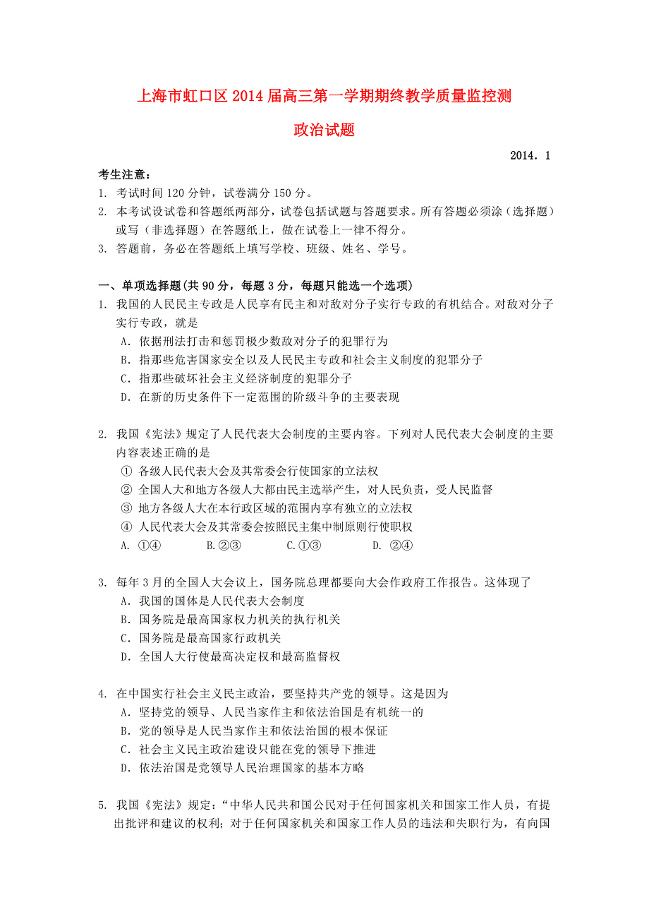 上海市虹口区2014届高三政治上学期期末考试试题(上海虹口一模)沪教版_第1页