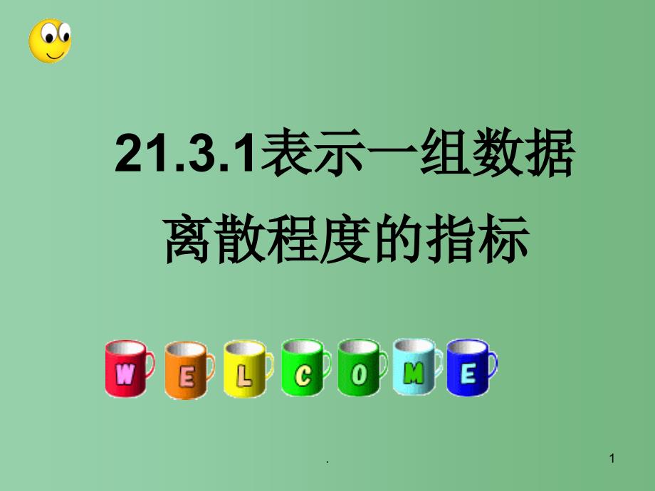 八年级数学下册 21.3.1 表示一组数据离散程度的指标课件 华东师大版_第1页