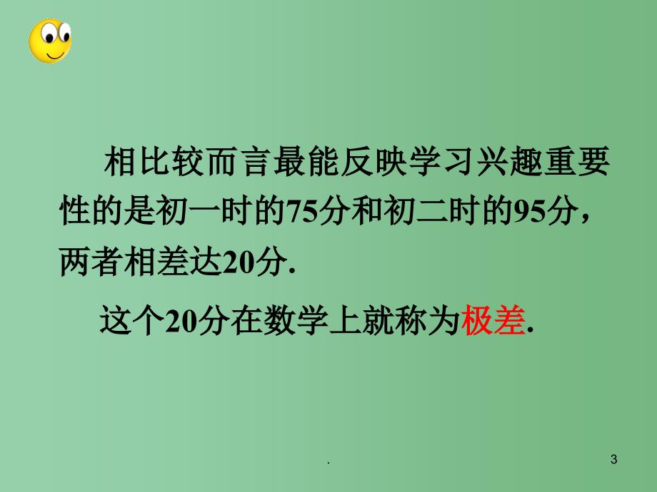 八年级数学下册 21.3.1 表示一组数据离散程度的指标课件 华东师大版_第3页