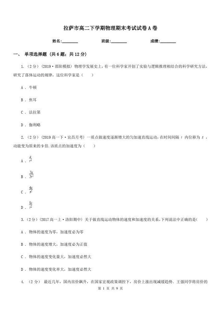 拉萨市高二下学期物理期末考试试卷A卷_第1页