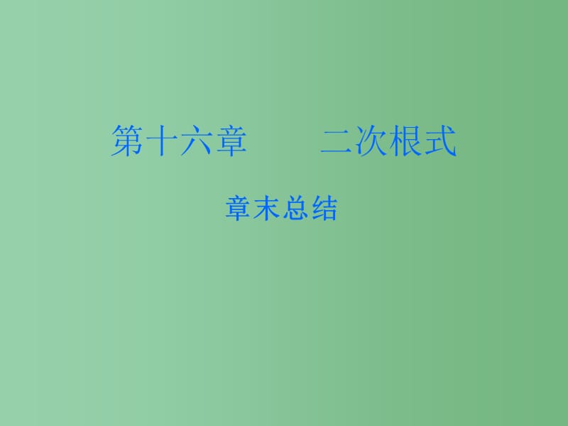 八年级数学下册 第16章 二次根式课件 （新版）新人教版_第1页