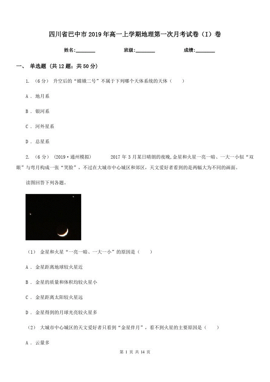 四川省巴中市2019年高一上学期地理第一次月考试卷(I)卷_第1页