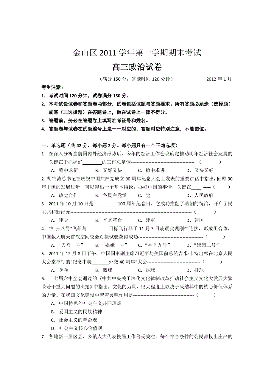 上海市金山区2012届高三上学期期末考试试题(政治)_第1页