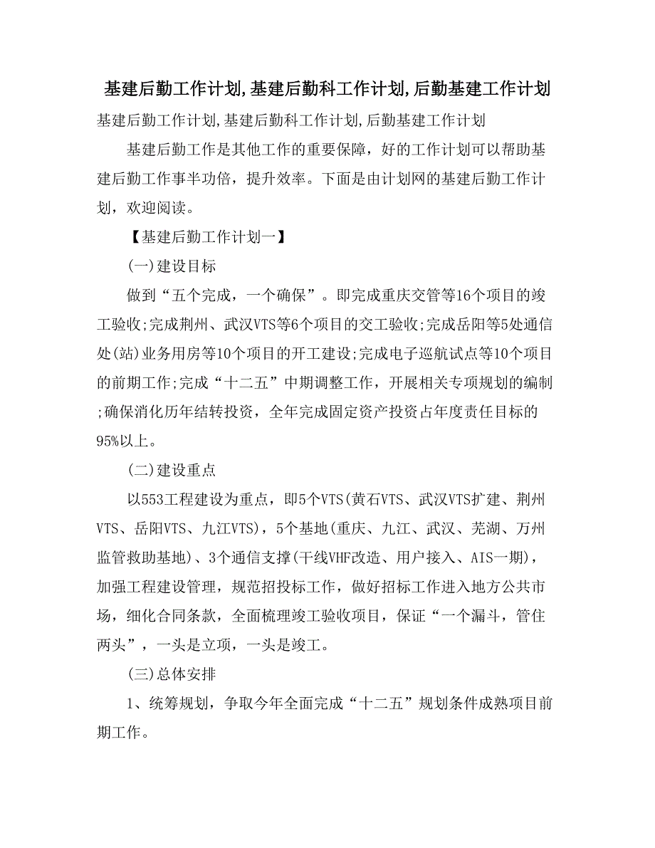 基建后勤工作计划基建后勤科工作计划后勤基建工作计划_第1页