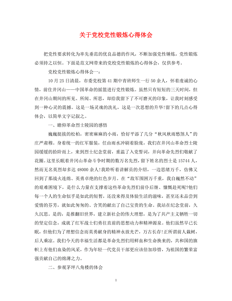 关于党校党性锻炼心得体会_第1页