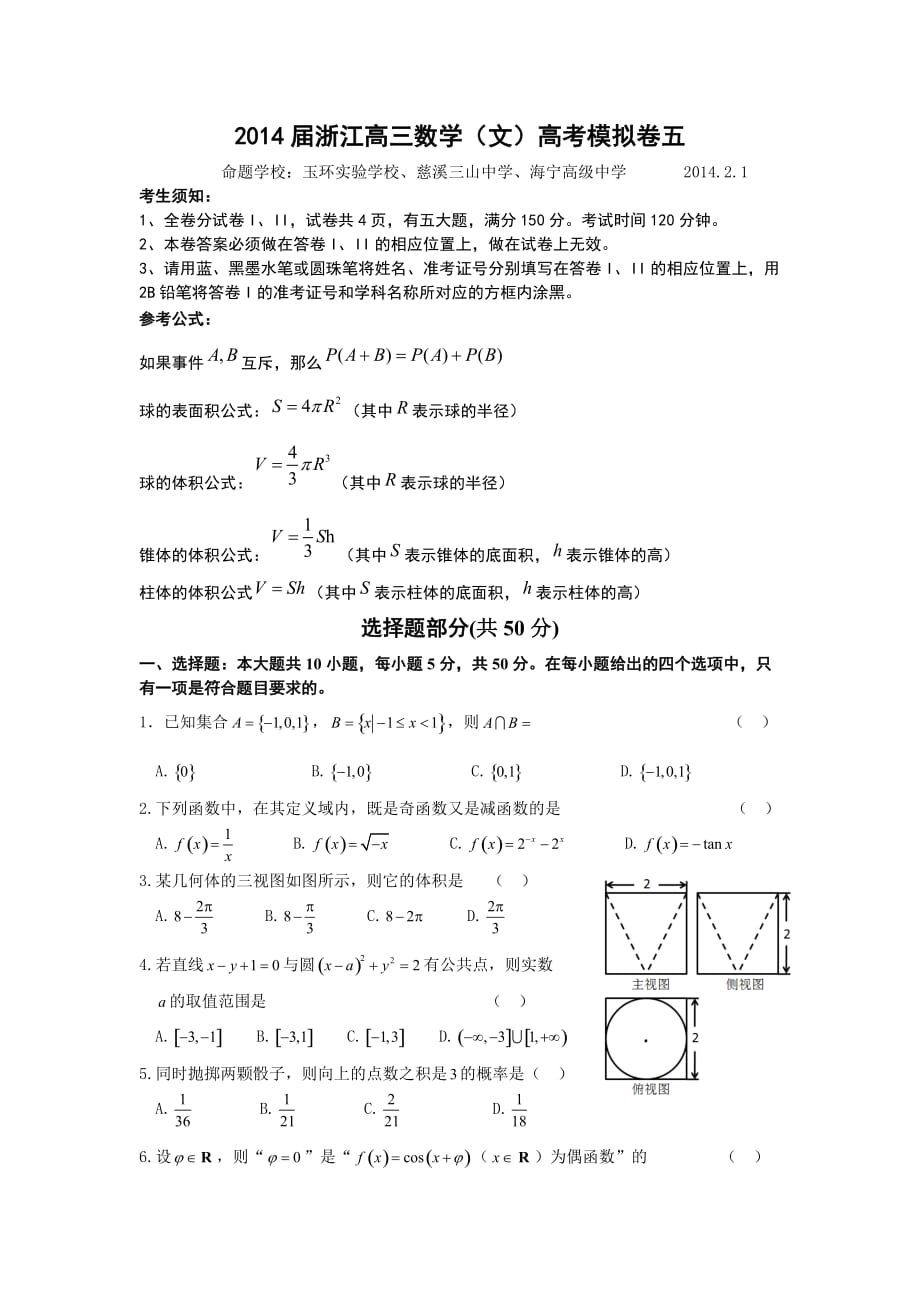 2014届浙江数学(文)高考模拟卷五_第1页
