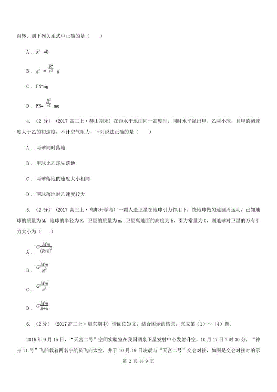 合肥市高一下学期物理第一次月考试试卷D卷_第2页