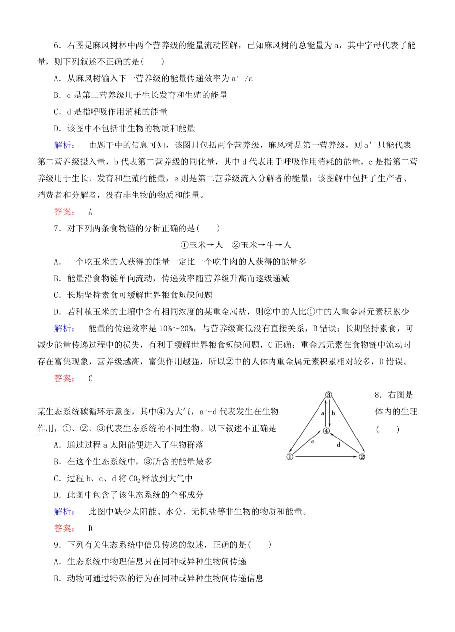 2015届高考生物二轮同步复习训练《生态系统及其稳定性》_第3页