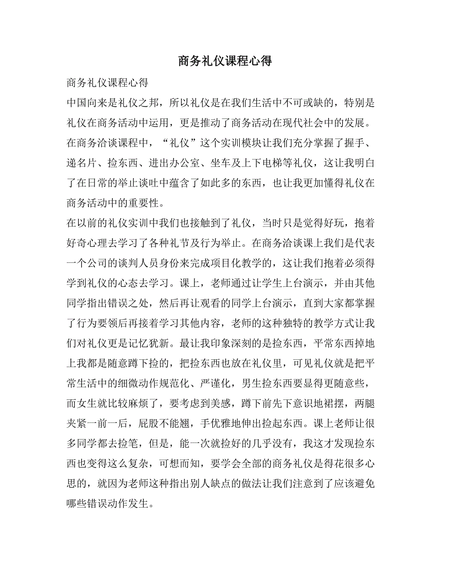 商务礼仪课程心得_第1页