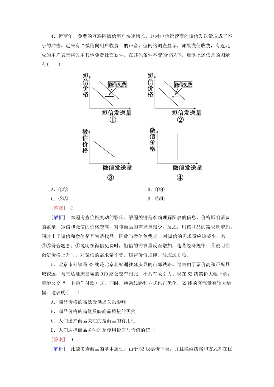 2014高考政治二轮专题复习1-1生活与消费课后强化作业新人教版必修1_第2页