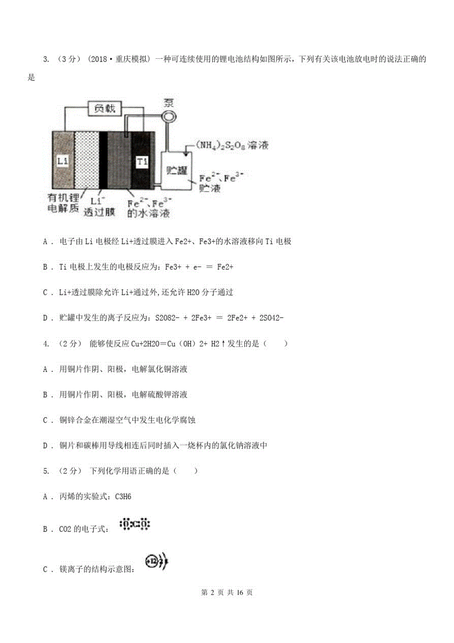 南昌市语文高二上学期开学化学试卷A卷_第2页