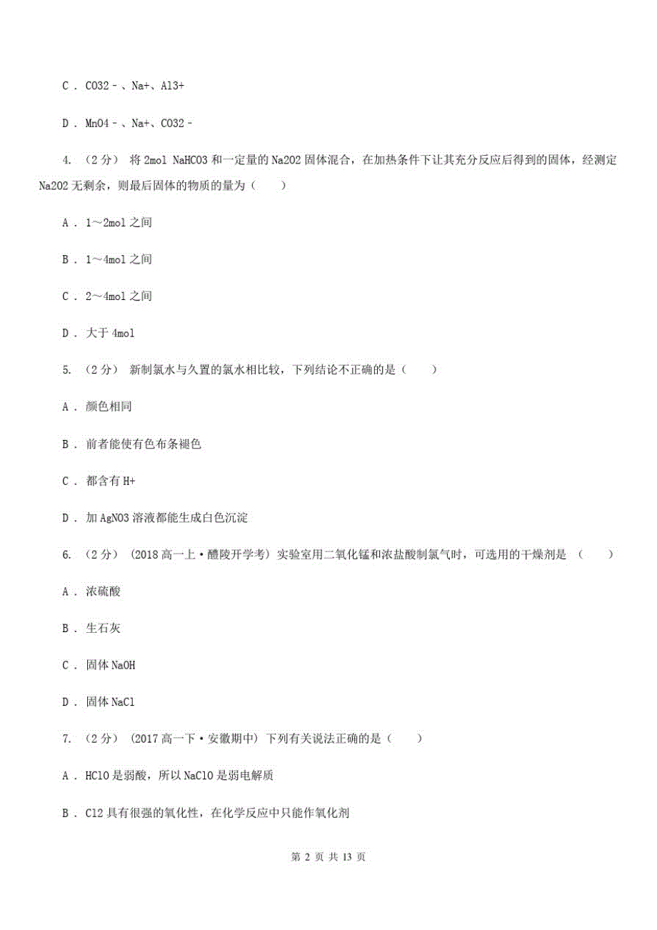 长沙市高一上学期化学期中考试试卷D卷(测试)_第2页