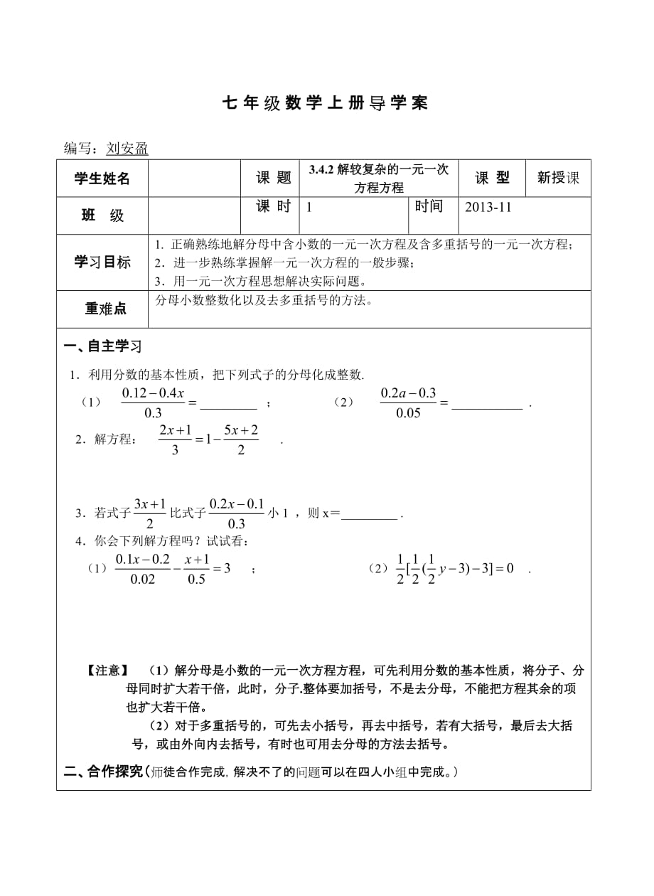 七年级数学上册导学案《3.4.2解较复杂的一元一次方程方程_第1页