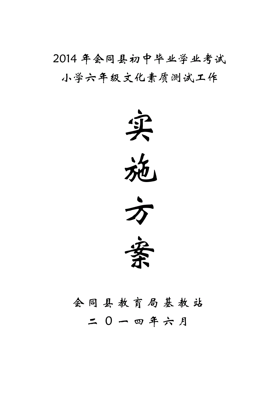 2014年会同县初中毕业学业考试小学文化素质测试实施_第1页