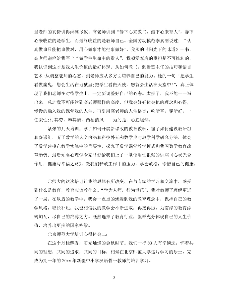 北京师范大学培训心得体会3篇_第3页