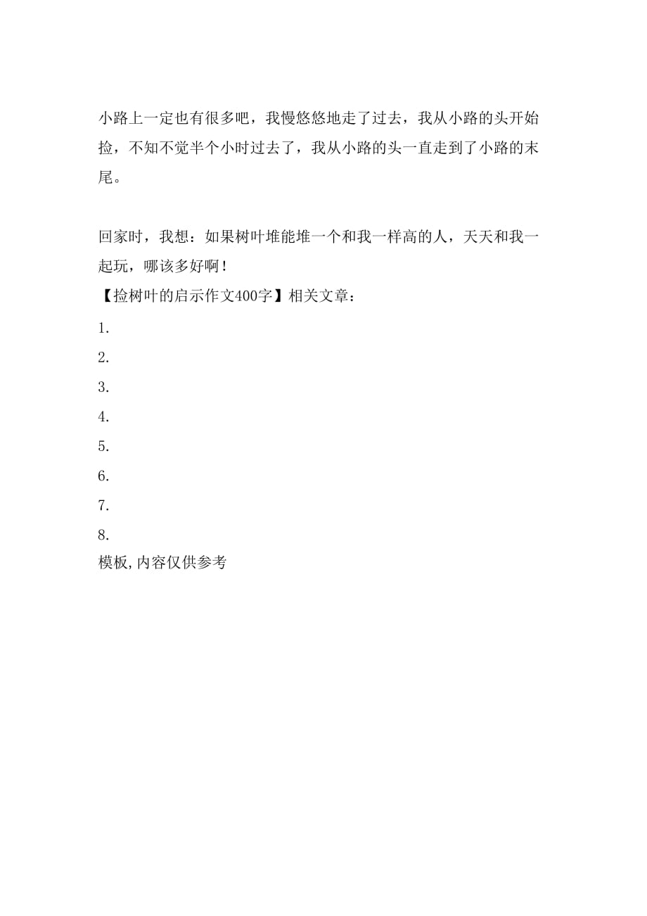 捡树叶的启示作文400字_第2页