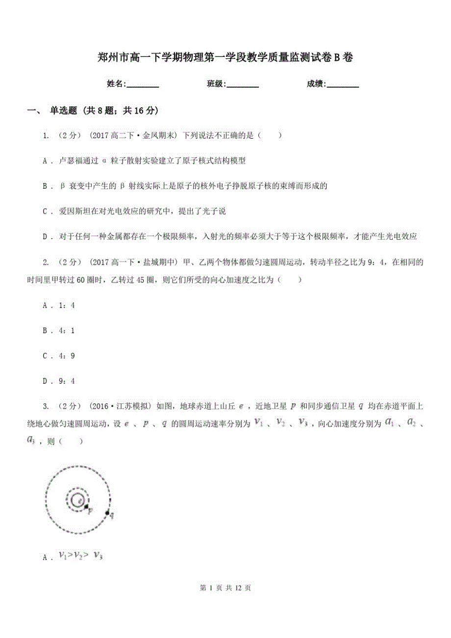 郑州市高一下学期物理第一学段教学质量监测试卷B卷_第1页