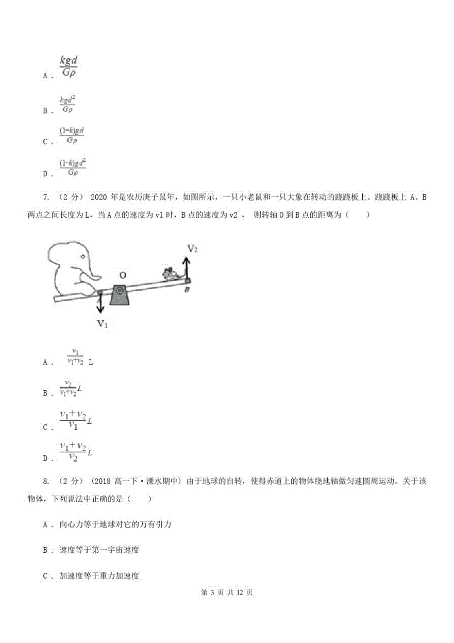 郑州市高一下学期物理第一学段教学质量监测试卷B卷_第3页