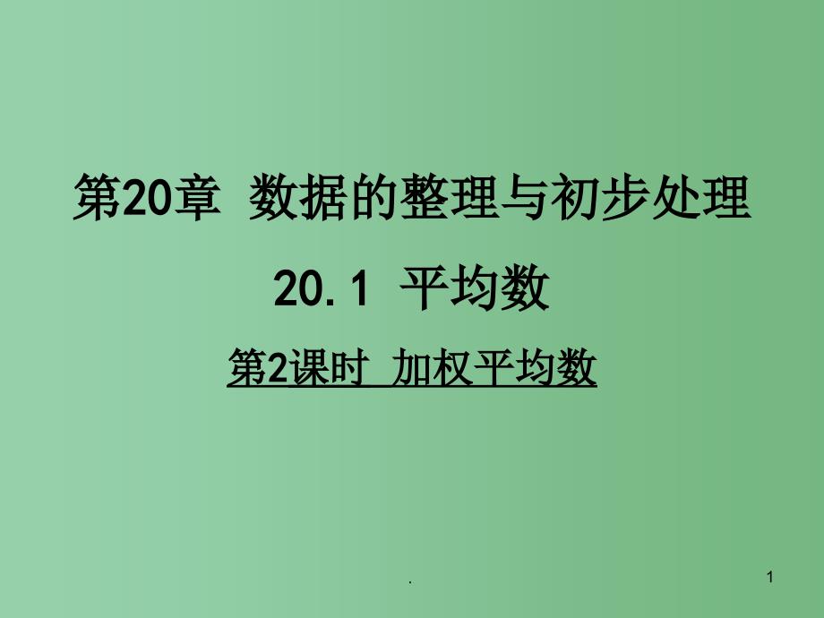 八年级数学下册 第20章 数据的整理与初步处理 20.1.3 加权平均数课件 （新版）华东师大版_第1页