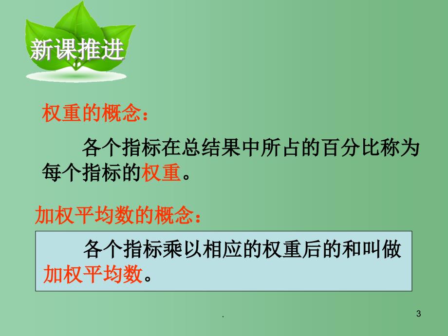 八年级数学下册 第20章 数据的整理与初步处理 20.1.3 加权平均数课件 （新版）华东师大版_第3页