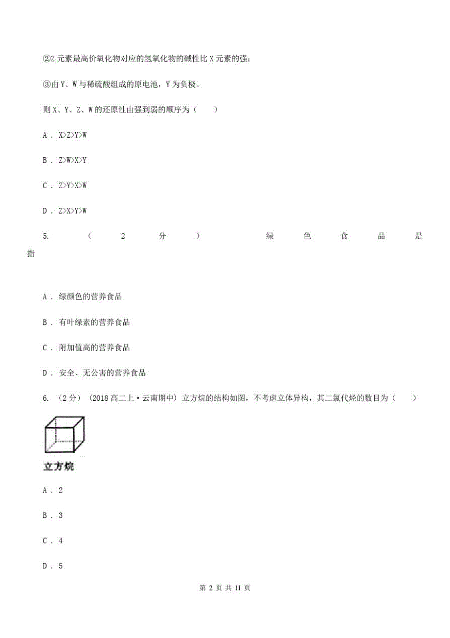 南昌市高三上学期化学期末考试试卷B卷(考试)_第2页