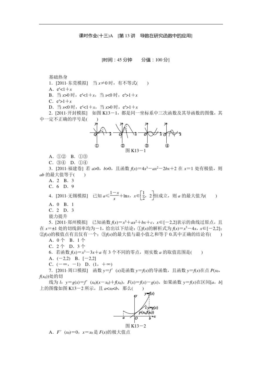 高三北师大理科数学一轮复习课时作业导数在研究函数中的应用A-_第1页